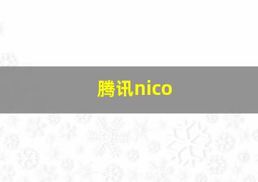 腾讯nico