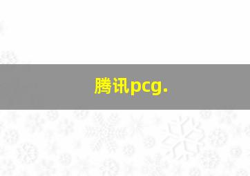 腾讯pcg.