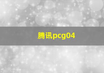 腾讯pcg04