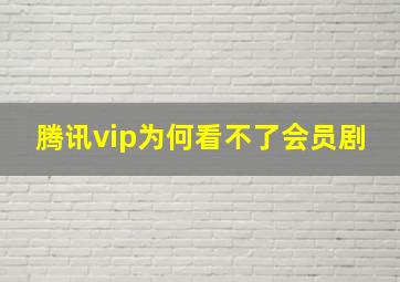 腾讯vip为何看不了会员剧