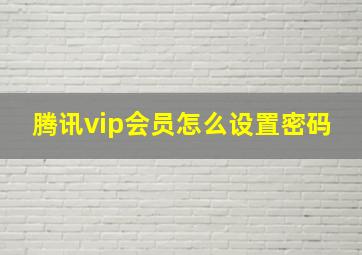 腾讯vip会员怎么设置密码