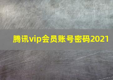 腾讯vip会员账号密码2021