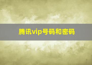 腾讯vip号码和密码