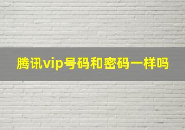 腾讯vip号码和密码一样吗