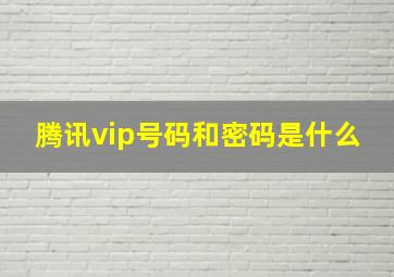 腾讯vip号码和密码是什么