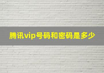 腾讯vip号码和密码是多少