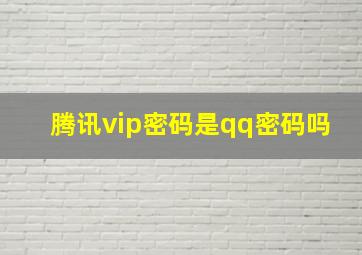 腾讯vip密码是qq密码吗