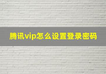 腾讯vip怎么设置登录密码