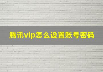 腾讯vip怎么设置账号密码