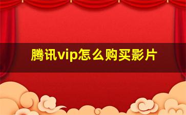 腾讯vip怎么购买影片