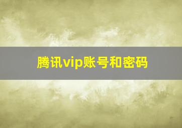 腾讯vip账号和密码