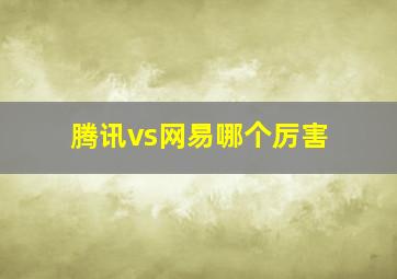 腾讯vs网易哪个厉害