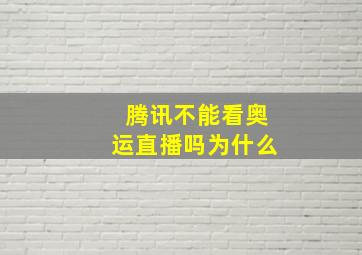 腾讯不能看奥运直播吗为什么