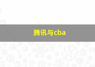 腾讯与cba