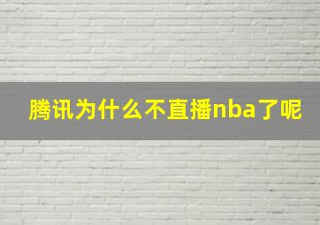 腾讯为什么不直播nba了呢