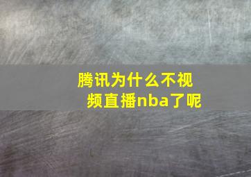 腾讯为什么不视频直播nba了呢