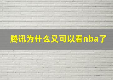 腾讯为什么又可以看nba了