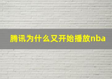 腾讯为什么又开始播放nba