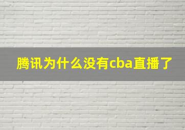 腾讯为什么没有cba直播了