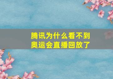 腾讯为什么看不到奥运会直播回放了