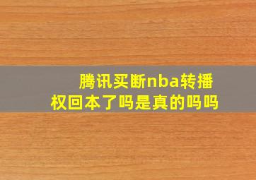 腾讯买断nba转播权回本了吗是真的吗吗