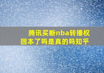 腾讯买断nba转播权回本了吗是真的吗知乎