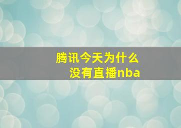 腾讯今天为什么没有直播nba