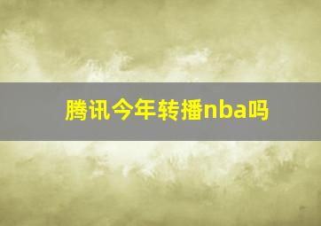 腾讯今年转播nba吗