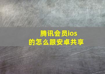 腾讯会员ios的怎么跟安卓共享