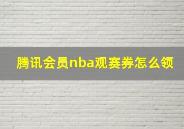 腾讯会员nba观赛券怎么领