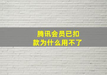 腾讯会员已扣款为什么用不了