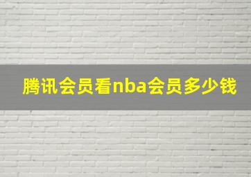 腾讯会员看nba会员多少钱