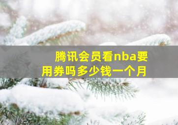 腾讯会员看nba要用券吗多少钱一个月