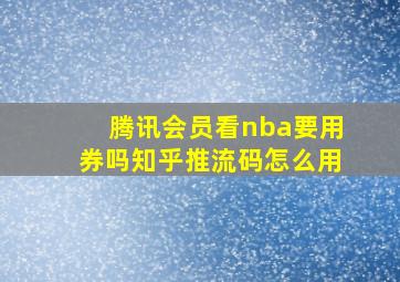 腾讯会员看nba要用券吗知乎推流码怎么用