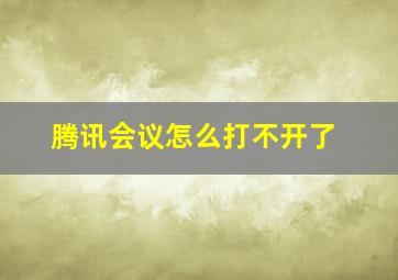 腾讯会议怎么打不开了