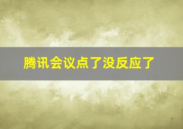 腾讯会议点了没反应了