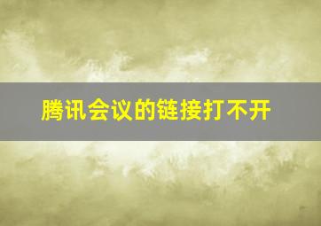 腾讯会议的链接打不开