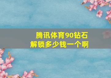 腾讯体育90钻石解锁多少钱一个啊