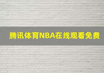 腾讯体育NBA在线观看免费