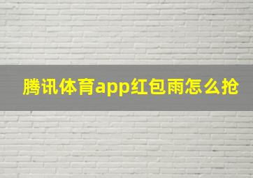 腾讯体育app红包雨怎么抢