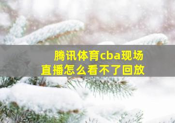 腾讯体育cba现场直播怎么看不了回放