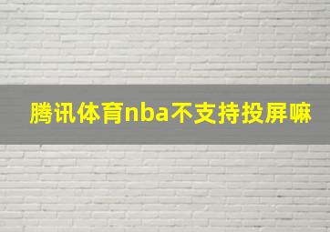 腾讯体育nba不支持投屏嘛