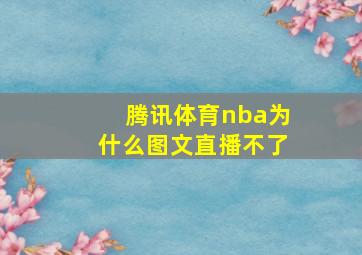 腾讯体育nba为什么图文直播不了