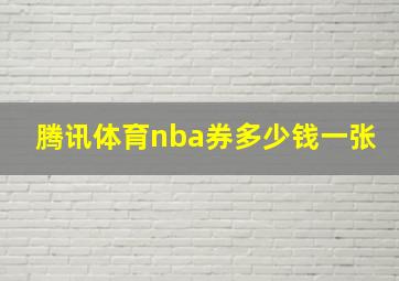 腾讯体育nba券多少钱一张