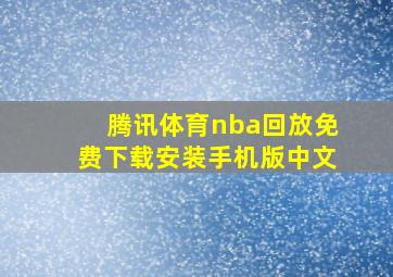 腾讯体育nba回放免费下载安装手机版中文