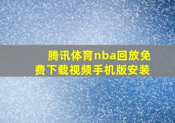 腾讯体育nba回放免费下载视频手机版安装