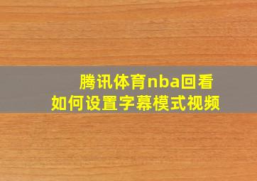 腾讯体育nba回看如何设置字幕模式视频