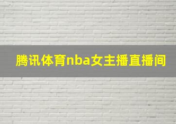 腾讯体育nba女主播直播间