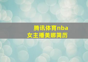 腾讯体育nba女主播美娜简历