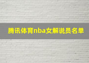 腾讯体育nba女解说员名单